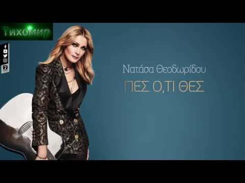 ✅ BG Превод Natassa Theodoridou - Pes o,ti thes 🇬🇷🎼💙 HD