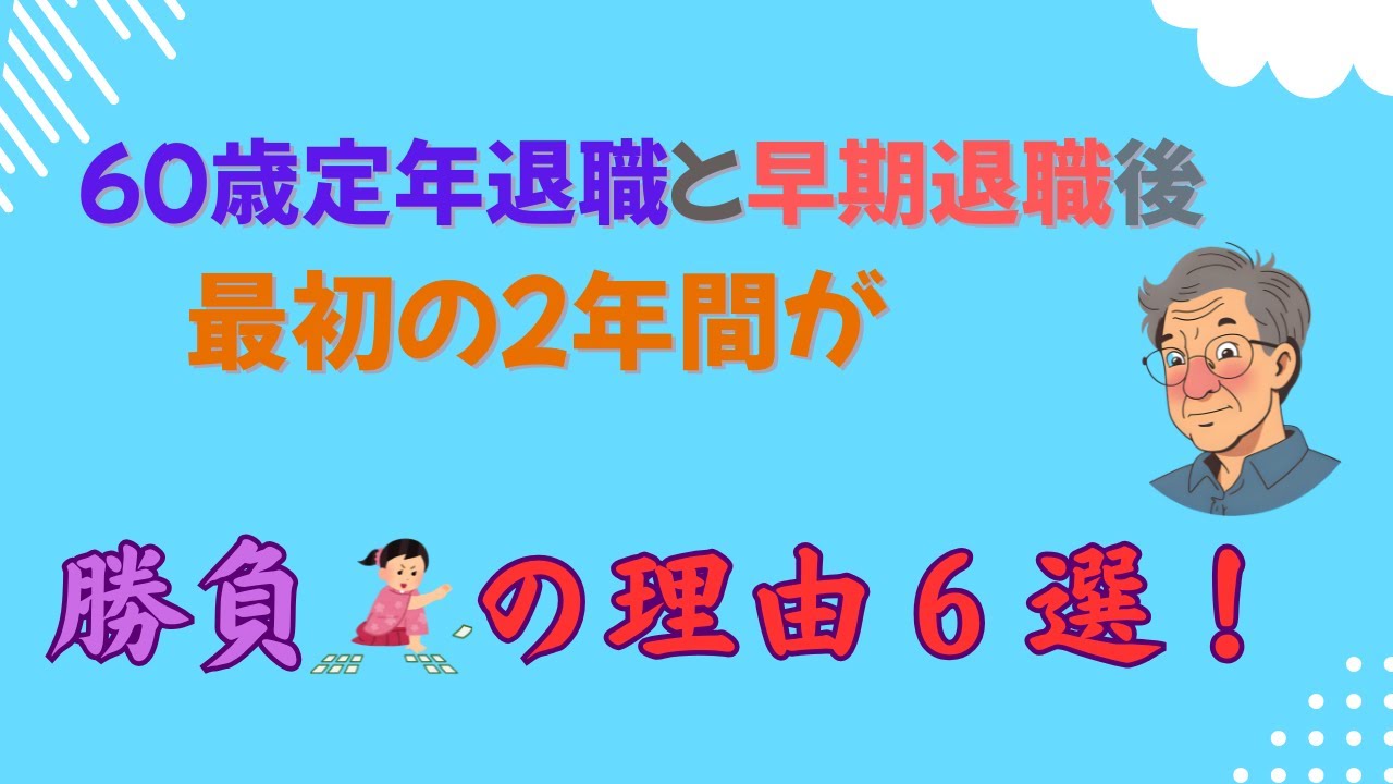 60歳定年退職と早期退職後最初の2年間が勝負の理由6選！