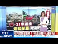 【整點精華】20210221 西濱連撞最新掌握! 21車2死8傷初判濃霧釀禍