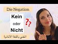 تعلم الألمانية من الصفر - الدرس 12 {النفي باللغة الألمانية}