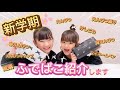 【ふでばこ紹介】ななすたじおさんコラボ⭐️新学期の文房具を紹介するよ～♡♡ʾʾ #新学期 #筆箱紹介 #文房具