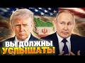 ПУТИН В ЯРОСТИ, ТРАМП СМЕЕТСЯ! Москва ничего не решает: Иранский кризис вскрыл слабость Кремля!