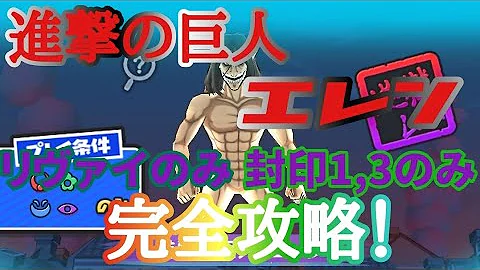 妖怪ウォッチぷにぷに 進撃の巨人コラボ エレンをリヴァイのみ 封印1 3のみで倒してみた Mp3