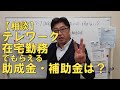 【相談】テレワーク(在宅勤務)を始めるときの助成金・補助金は?【茨城県から社労士解説】