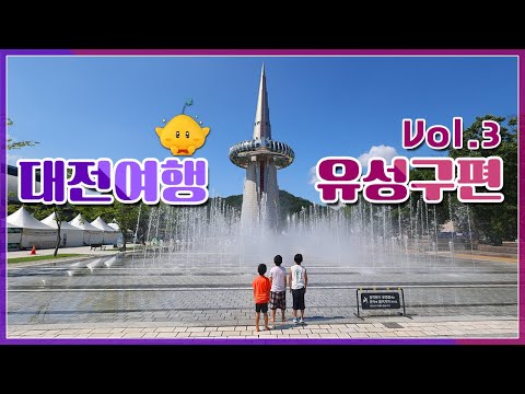 [Travel Lounge] 대전 유성구 꿀잼 여행코스 베스트9