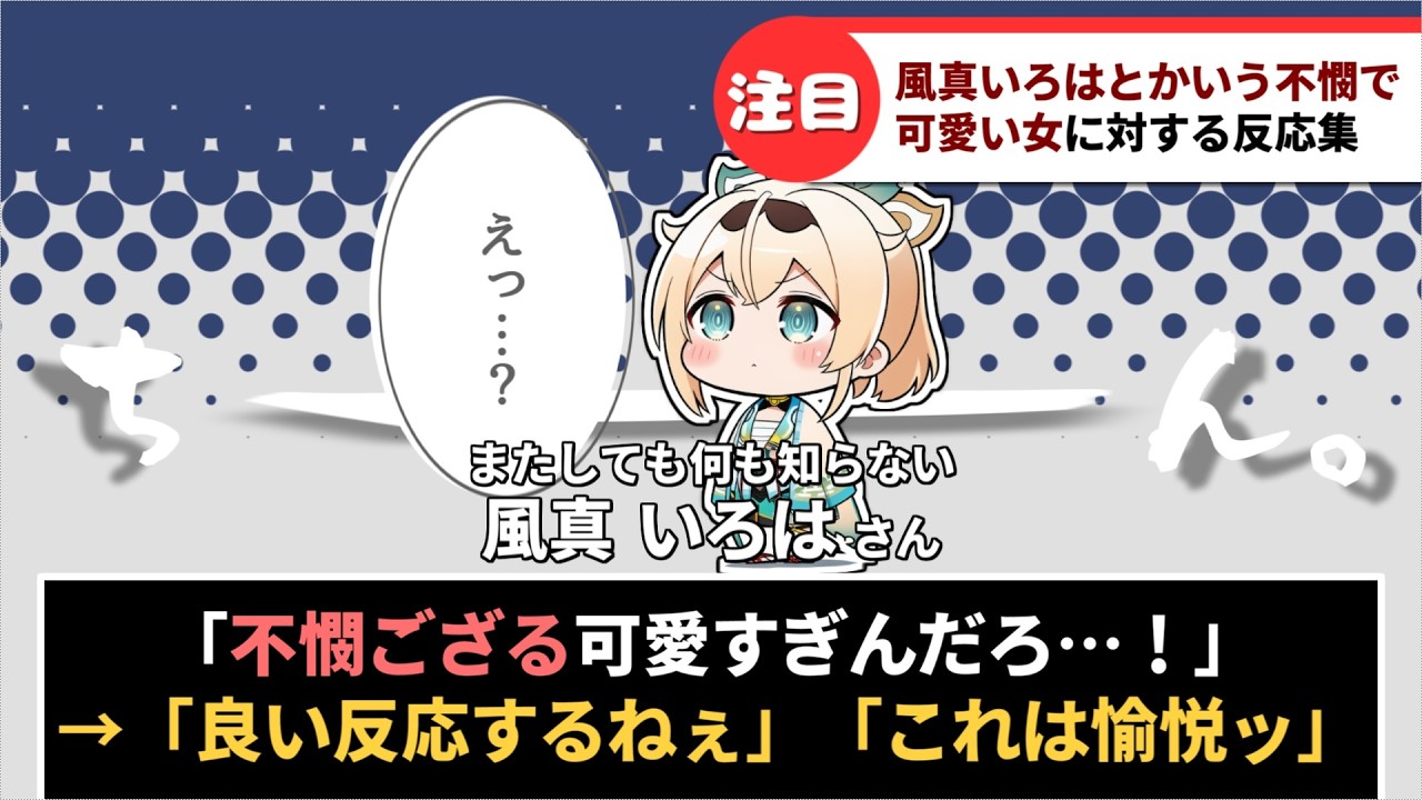 「風真いろはとかいう不憫で可愛い女」に対するホロリスたちの反応集【ホロライブ切り抜き】