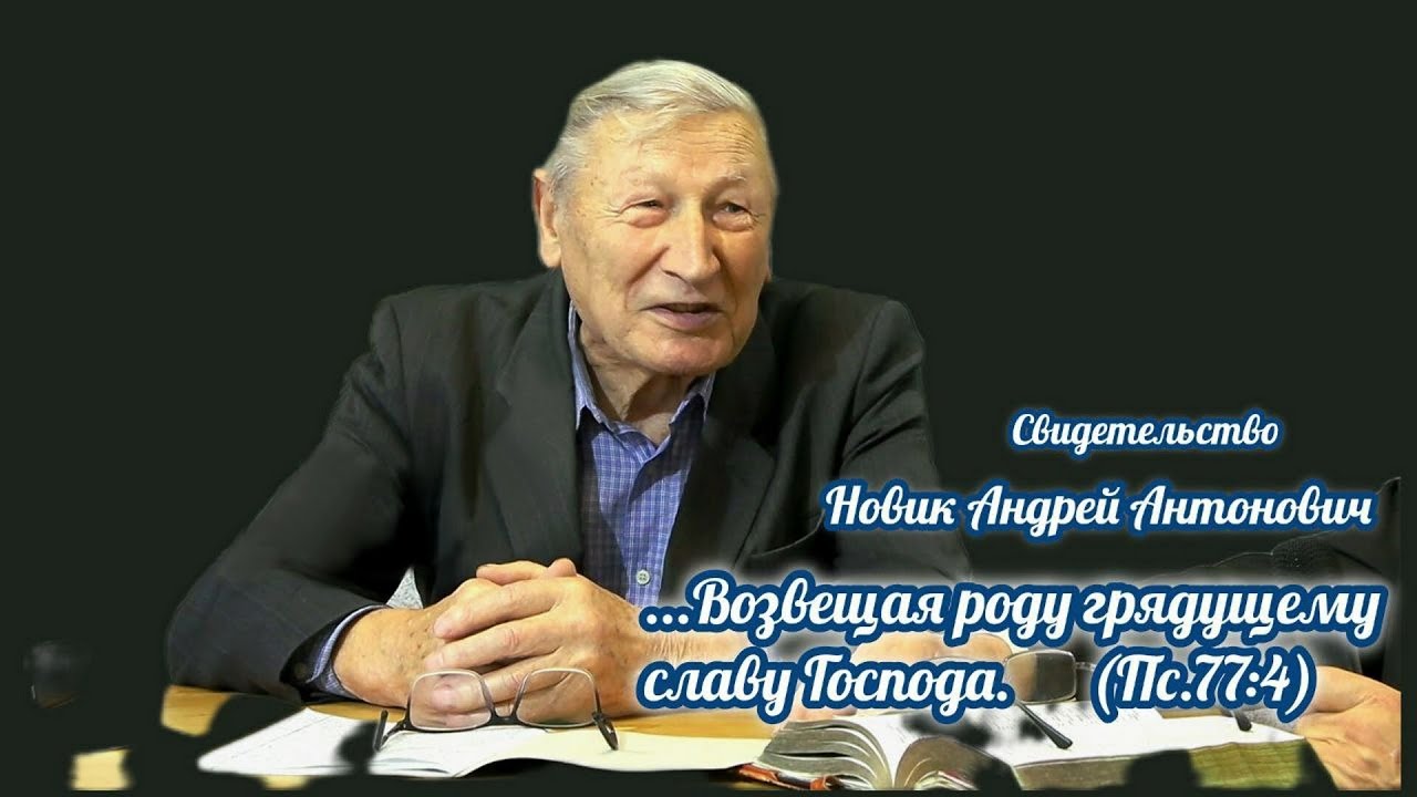 Свидетельство. Новик Андрей Антонович. "Возвещая роду грядущему славу Господа."