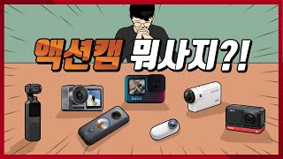 액션캠 뭐사지?! 고프로? 인스타360? 오즈모? 소니?