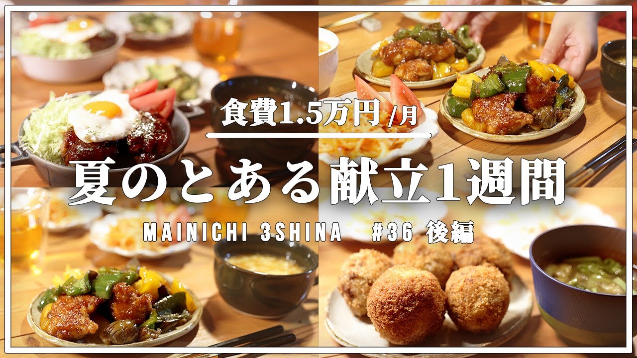 1週間献立 平日5日間の野菜たっぷり夏の夜ごはん献立 36 後編 レシピ動画 1週間献立 平日5日間の野菜たっぷり夏の夜ごはん献立 36 後編 レシピ動画