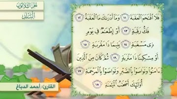 آية١٢سورةالبلد مكرر القارئ أحمد الدباغ