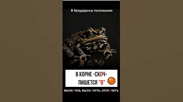 Правописание корней -скак-/-скоч- :) #егэрусский #9заданиеегэ #чередующиесягласные  #shorts