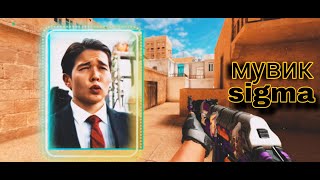 Мвик Сигма