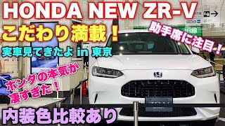 【東京会場】ホンダ 新型 ZR-V 実車見てきたよ☆内装の質感が凄すぎてビビった！ライバルを圧倒！迷わず先行予約だ！HONDA NEW ZR-V（HR-V）