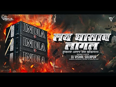लय घासाव लागल नाव खोडायला - Lay Ghasav Lagel - (Jalwa Mix Sound Chek) - Dj VishaL SoLapur