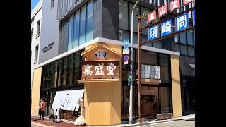 2021年7月30日リニューアルオープン「石村萬盛堂　本店」動画レポート、石村社長インタビュー