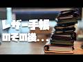 あれからどうなった？レザー手帳たちのその後【M5, ミニ6,トラベラーズノート】