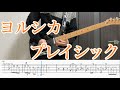 プレイシック ヨルシカ ギター弾いてみた TAB付