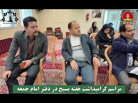 مراسم گرامیداشت هفته بسیج در دفتر امام جمعه محترم جلسه شورای فرهنگ عمومی شهرستان بروجرد