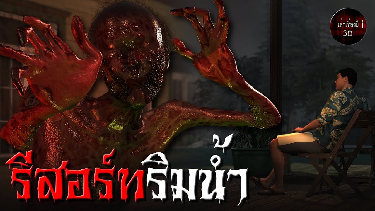 เล่าเรื่องผี 3D | EP.79 รีสอร์ทริมน้ำ