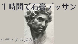 マミー【メディチ＋静物】鉛筆石膏デッサン 石膏デッサン（メディチ）-鉛筆デッサン描き方｜デッサン初心者