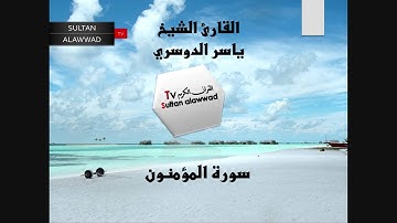 سورة المؤمنون القارئ ياسر الدوسري I قناة سلطان العواد