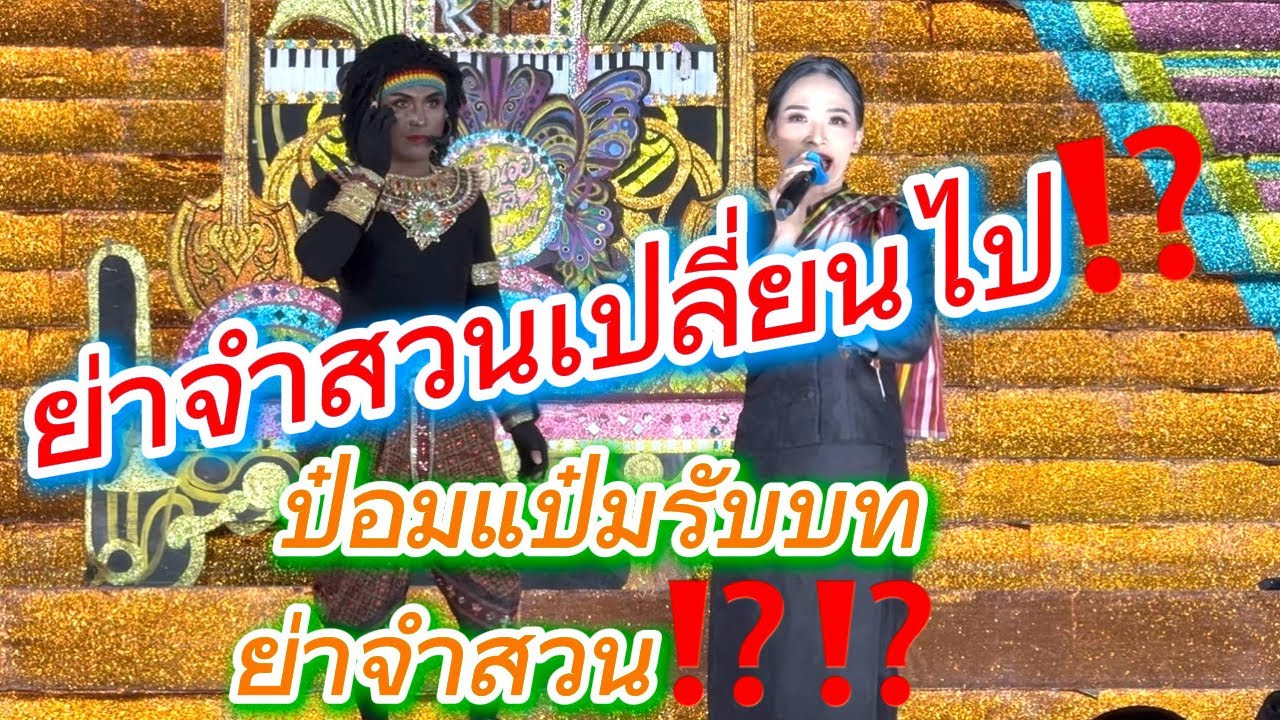 ย่าจำสวนเปลี่ยนไป ป๋อมแป๋มรับบทย่าจำสวน⁉️⁉️