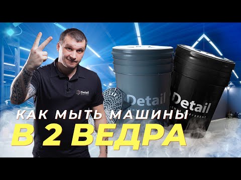 МОЙКА АВТОМОБИЛЯ В ДВА ВЕДРА | КАК ПРАВИЛЬНО?