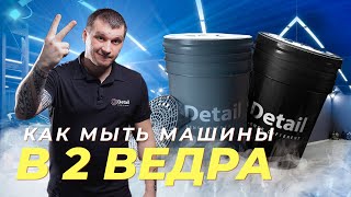 МОЙКА АВТОМОБИЛЯ В ДВА ВЕДРА | КАК ПРАВИЛЬНО?