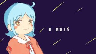 やくそく / 花蘭るな【オリジナル】