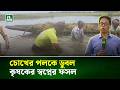 চোখের পলকে ডুবল কৃষকের স্বপ্নের ফসল | NTV News
