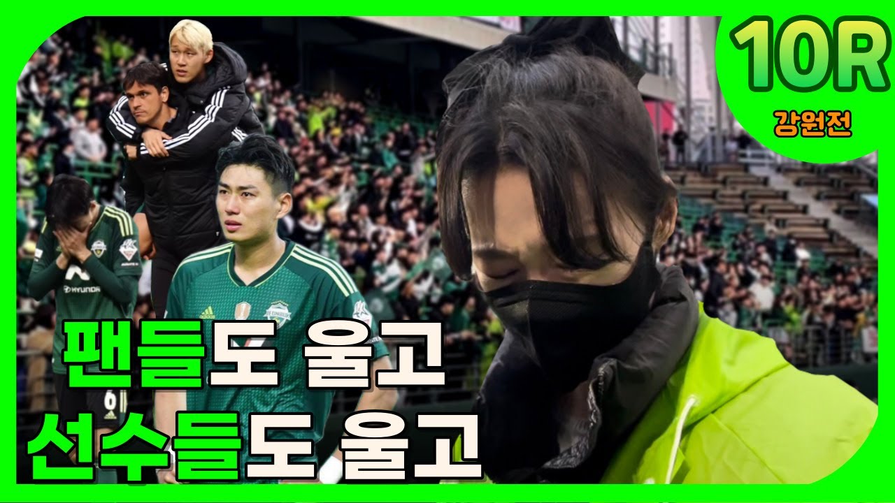 [10R] 전북팬들 시청금지 (K리그, 전북현대 직관 브이로그, 강원전)