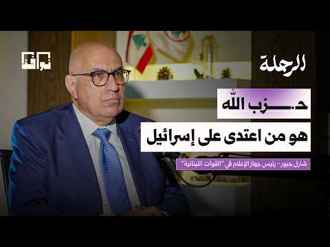من يحكم لبنان فعليًا اليوم؟ | شارل جبور | بودكاست الرحلة