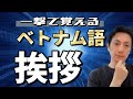 【初級完全攻略】まずはこれ！ベトナム語挨拶【保存版】