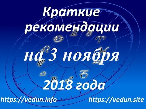 Краткие рекомендации на 3 ноября 2018 года