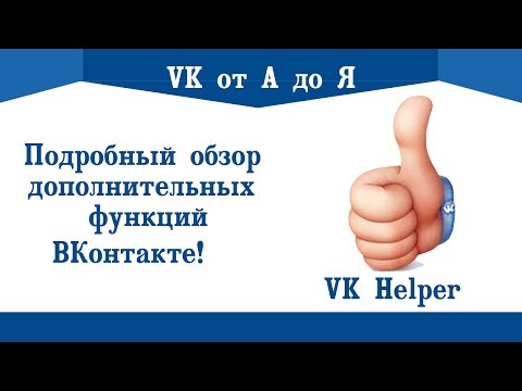 Подробный обзор дополнительных функций ВКонтакте |VKHelper