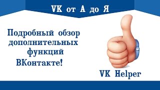 Подробный обзор дополнительных функций ВКонтакте |VKHelper screenshot 2