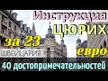 ИНСТРУКЦИЯ путешествия в ЦЮРИХ - 40 достопримечательностей | Как ДОЕХАТЬ до РЕЙНСКОГО ВОДОПАДА. 2023