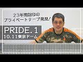 【秘蔵テープ発見！】23年前「10.11」ヒクソン戦の真実を髙田が初めて語る！前編