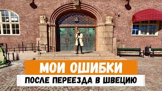 Мои ошибки после переезда в Швецию