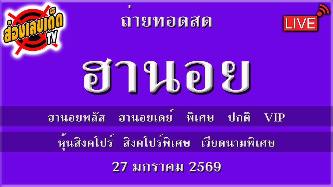 🔴ถ่ายทอดสด ฮานอยวันนี้ นอยพลัส หุ้นสิงคโปร์ หุ้นพิเศษ ( เดย์ พิเศษ ปกติ VIP ) วันที่ 27 มกราคม 2569