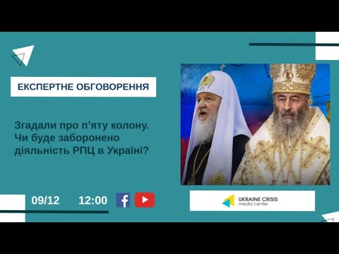 Згадали про п’яту колону. Чи буде заборонено діяльність РПЦ в Україні?