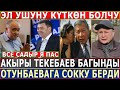 СРОЧНО 14.01.21! АКЫРЫ Текебаев БАГЫНДЫ//Отунбаевага СОККУ БЕРДИ//ЭЛ УШУНУ КҮТКӨН БОЛЧУ!