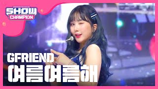 [Show Champion] 여자친구 - 여름여름해 (GFRIEND - Sunny Summer) l EP.278