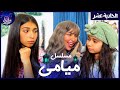 مسلسل ميامي الحلقة الحاديه عشر ميامي ليش تكره ميمي 