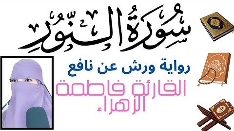 #الله #نور #السماوات #والأرض #ماتيسر_من #سورة #النور #برواية_ورش_عن_نافع