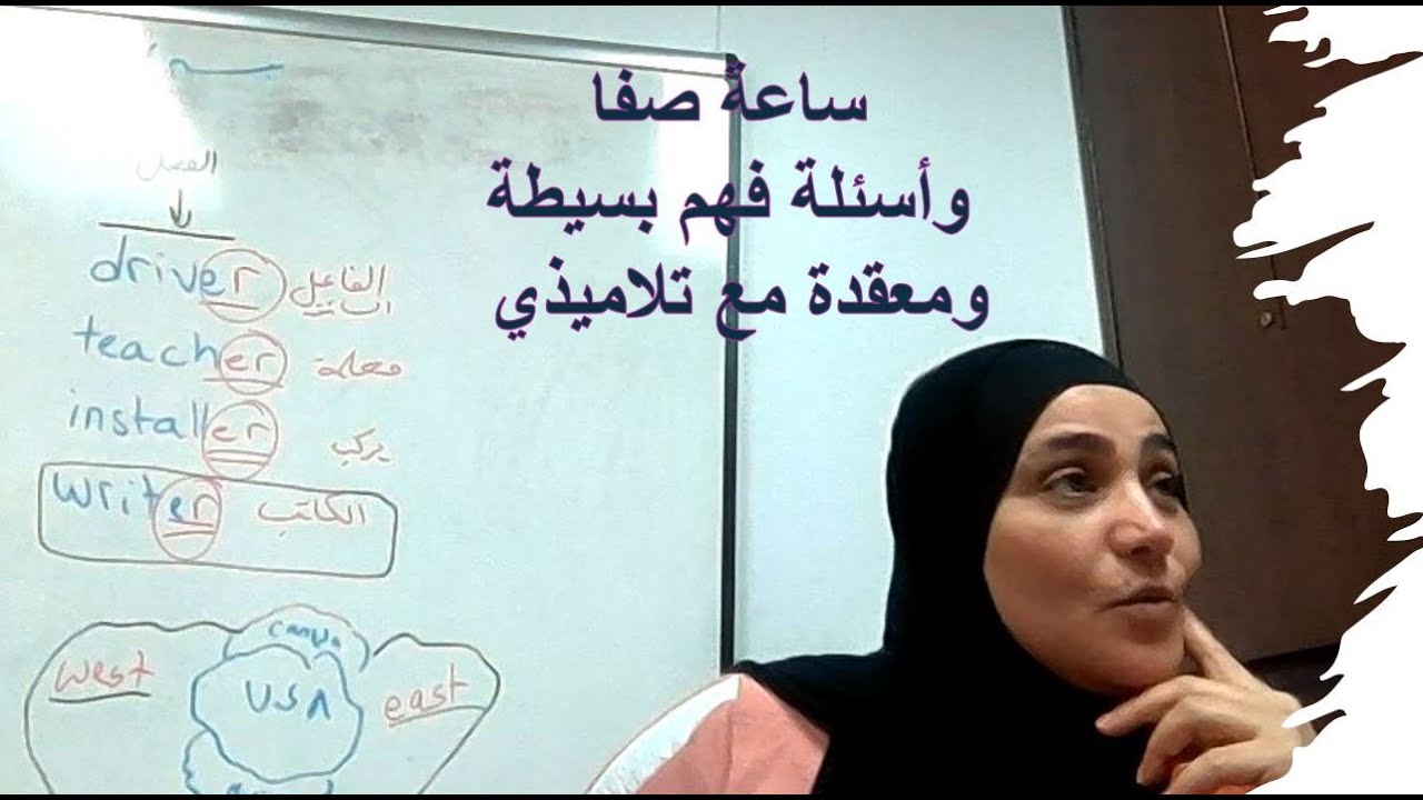 ساعة صفا وأسئلة فهم بسيطة ومعقدة مع تلاميذي الجزء الأول