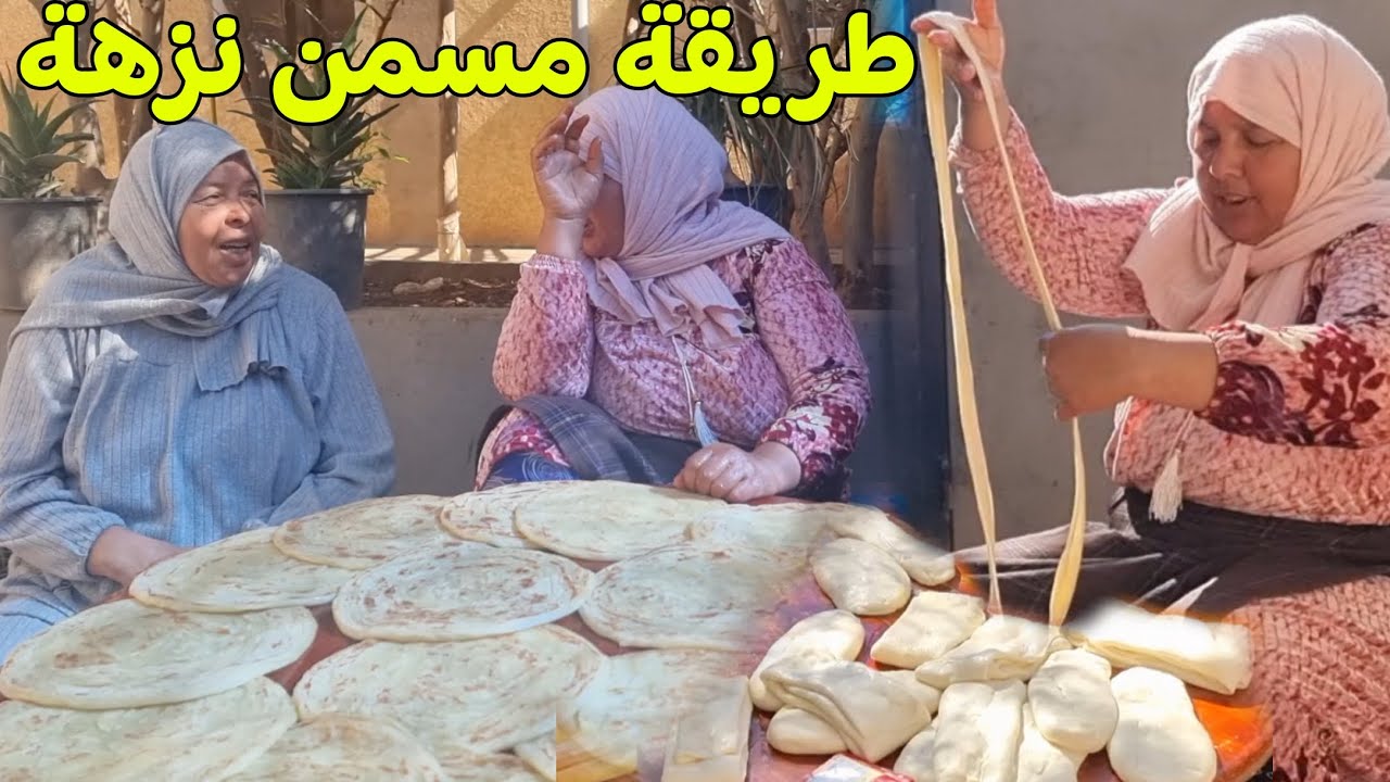 مي هموشة توريكم طريقة نزهة في المسمن لي طلبتو