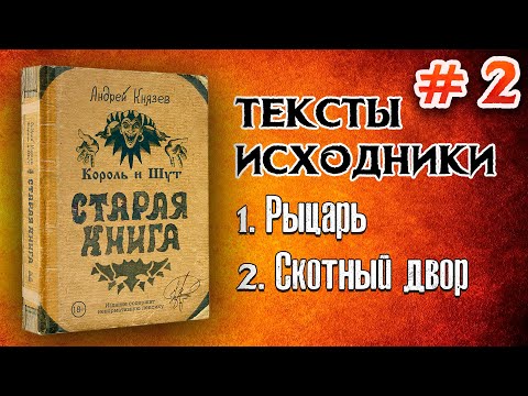 #2 ИСХОДНЫЕ тексты к ИЗВЕСТНЫМ песням! | Король и Шут