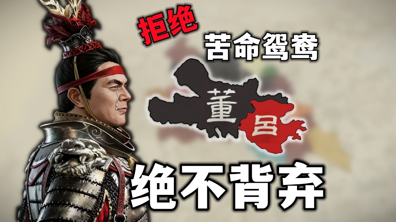 假如呂布拒絕背叛董卓——忠義無雙呂奉先【全軍破敵：三國】