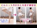 バレエ回転 ピルエットの軸足内股を直す方法　かかとで回ろうとしない&ターンアウト